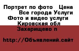 Портрет по фото › Цена ­ 700 - Все города Услуги » Фото и видео услуги   . Кировская обл.,Захарищево п.